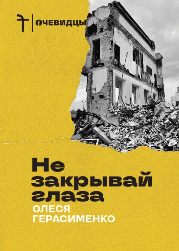 Не закрывай глаза Олеся Герасименко Олеся Герасименко "Не закрывай глаза"