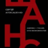 Сергей Алексашенко "Шанс. Америка-Россия: окно возможностей"