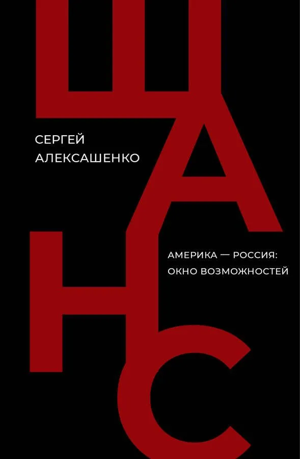 Алексашенко - Шанс Сергей Алексашенко "Шанс. Америка-Россия: окно возможностей"