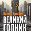 Виктор Ерофеев "Великий Гопник"