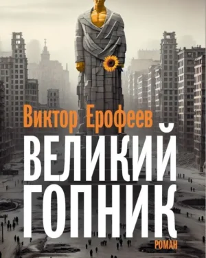 Виктор Ерофеев "Великий Гопник"