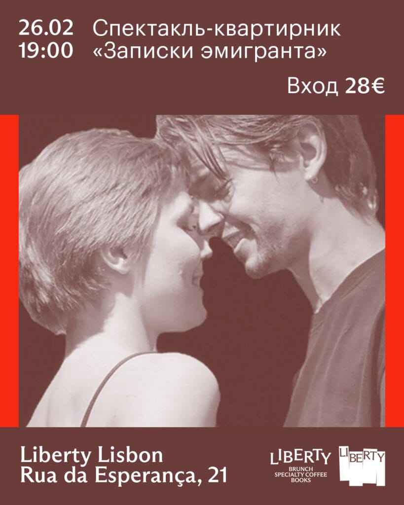 Спектакль–квартирник «Записки эмигранта» 02 26 zapiski 4x5