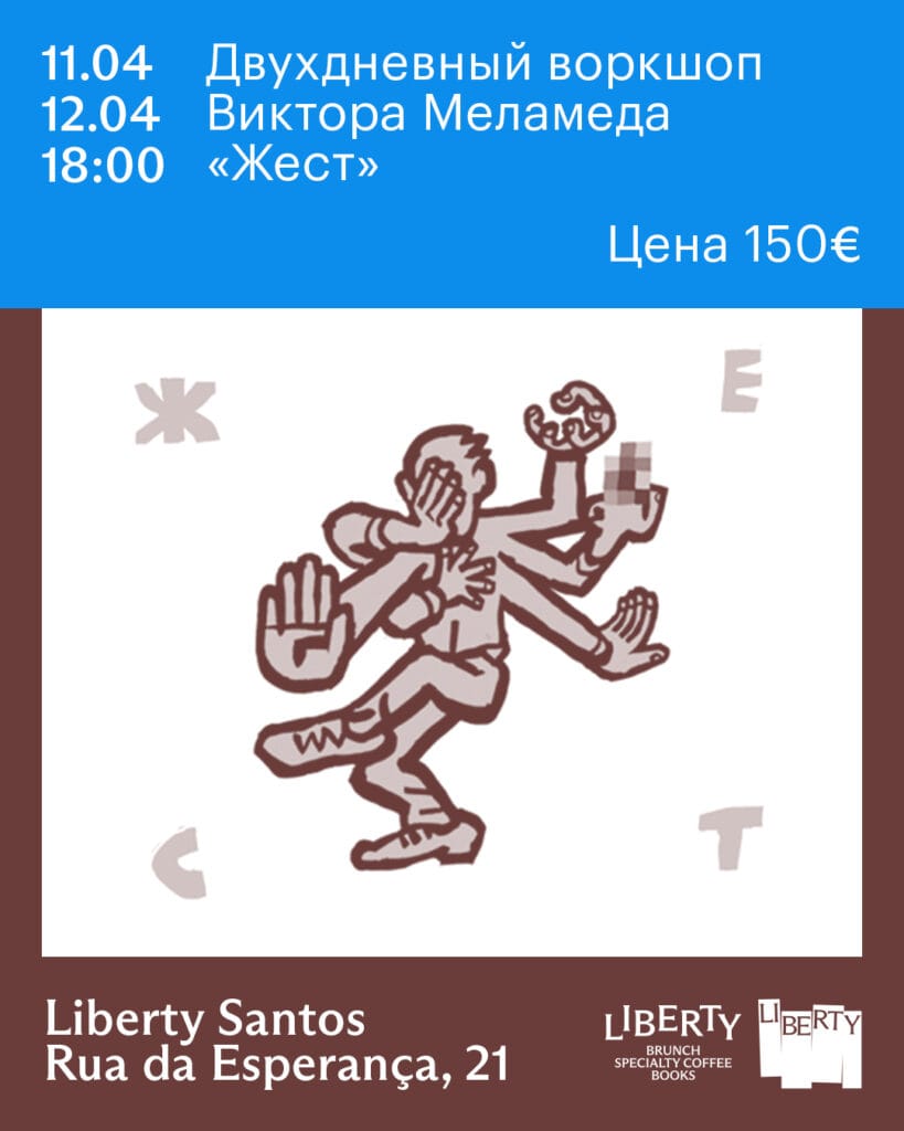 Двухдневный мастер-класс «Жест» художника и писателя Виктора Меламеда 04 11 12 melamed 4x5