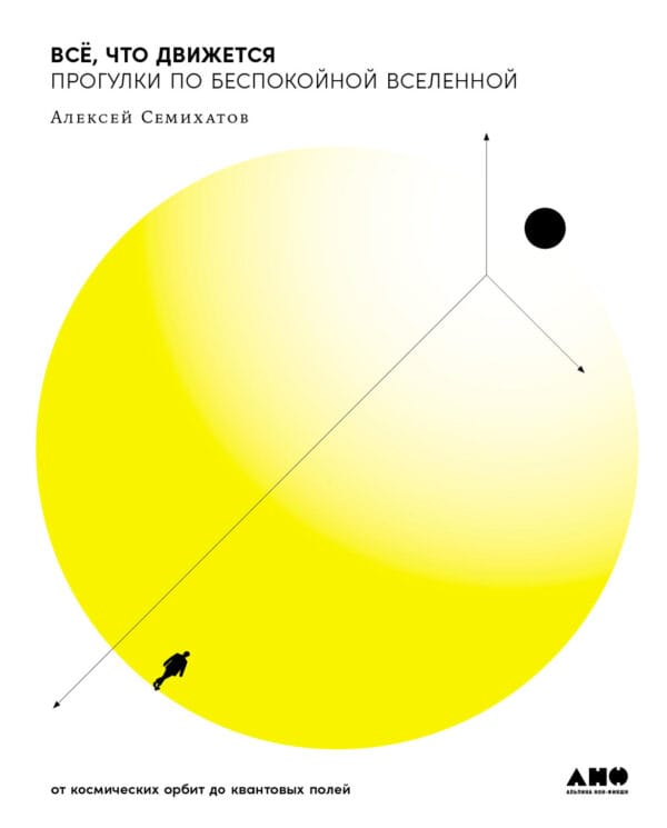 Алексей Семихатов Алексей Семихатов "Всё, что движется Прогулки по беспокойной Вселенной"