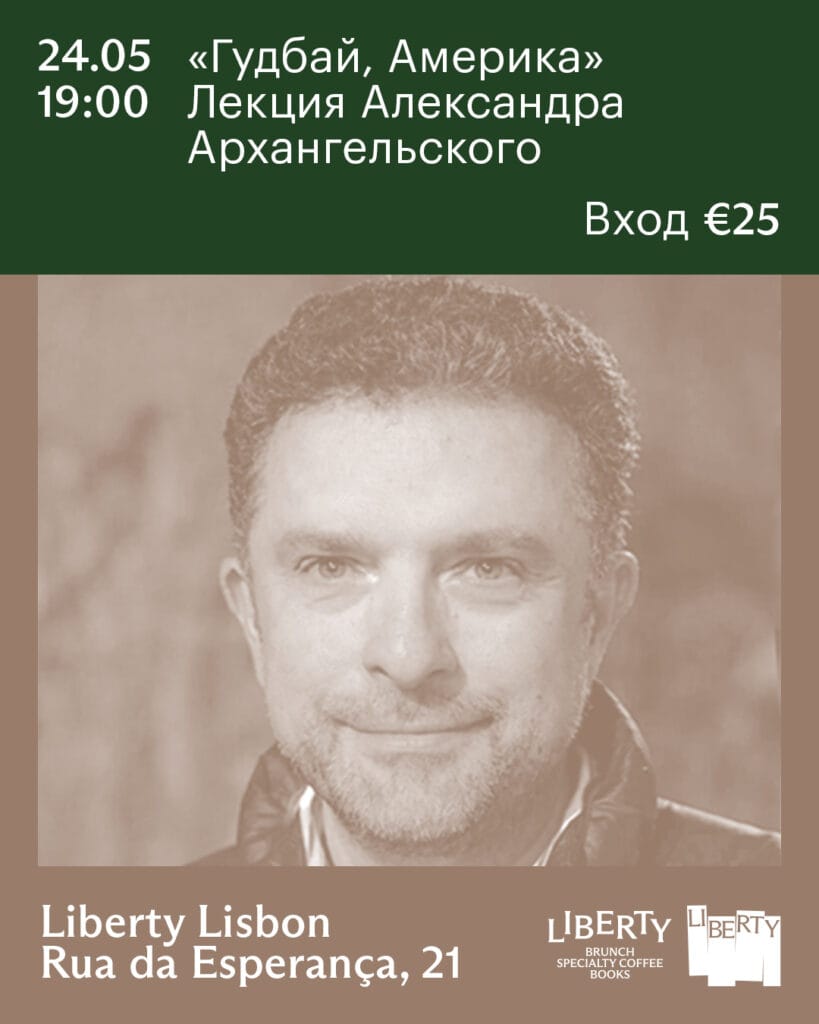 Гудбай, Америка – лекция Александра Архангельского 05 24 goodbye america 4x5 2