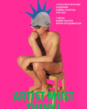 Вадим Захаров "Artist must think"