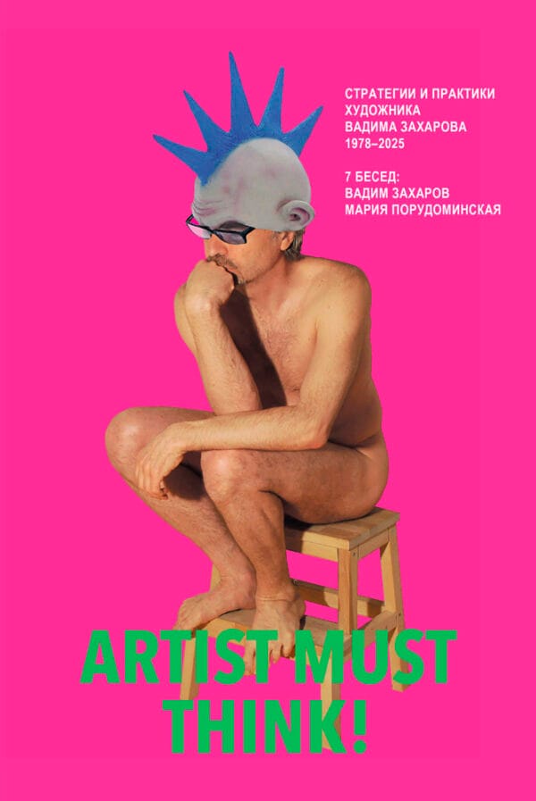 Вадим Захаров "Artist must think"