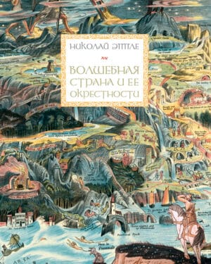 Николай Эппле "Волшебная страна и её окрестности"