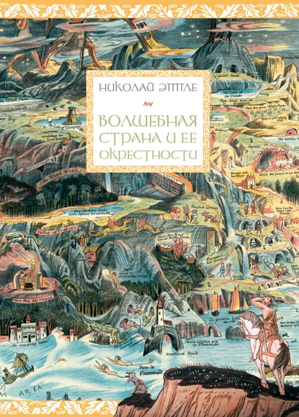 Николай Эппле "Волшебная страна и её окрестности"