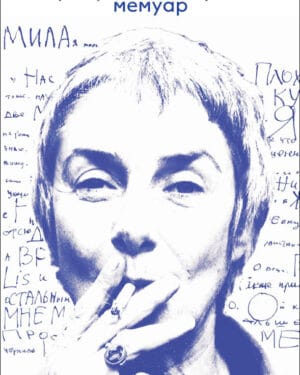 Маша Слоним "Возвращения. Несерьёзный мемуар"