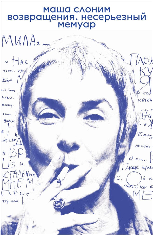 Маша Слоним "Возвращения. Несерьёзный мемуар"