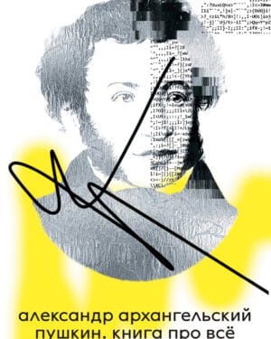 Александр Архангельский "Пушкин. Книга про всё"