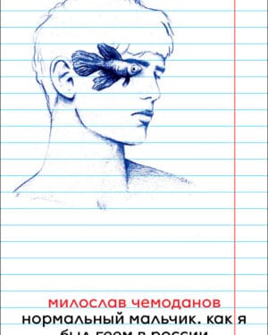 Милослав Чемоданов "Нормальный мальчик"