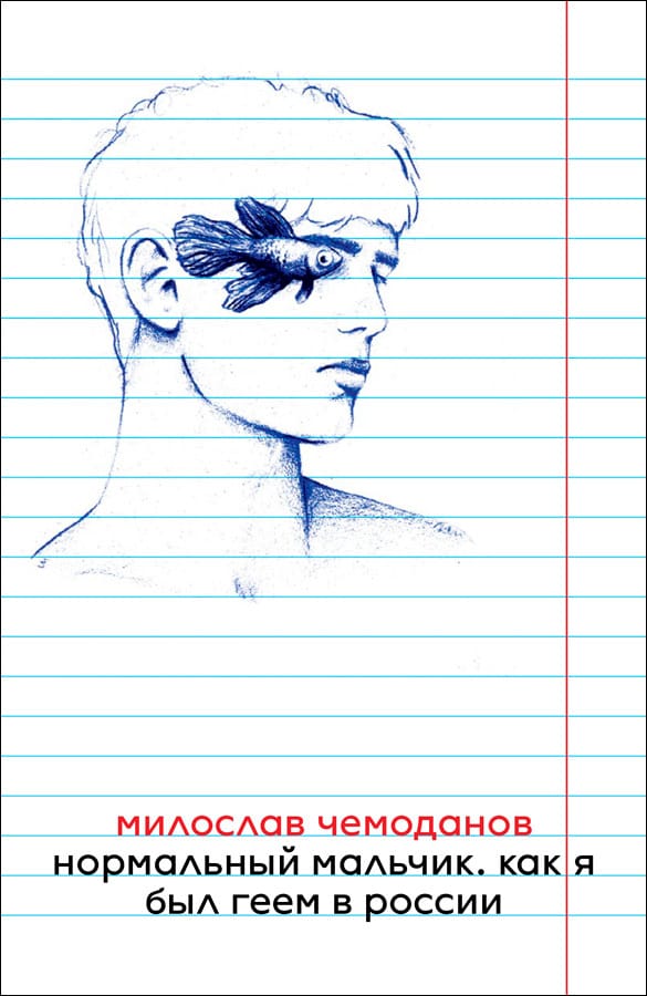 Милослав Чемоданов "Нормальный мальчик"