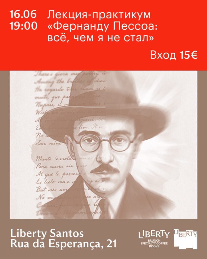 Лекция-практикум «Фернанду Пессоа: всё, чем я не стал» 02 11 pessoa 4x5