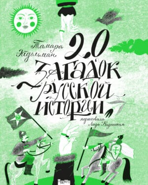 Т. Эйдельман “20 загадок русской истории” ПРЕДЗАКАЗ