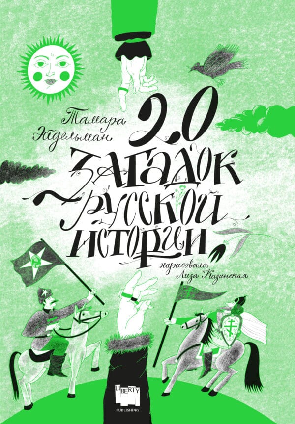 Т. Эйдельман “20 загадок русской истории” ПРЕДЗАКАЗ