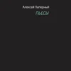 Алексей Паперный "Пьесы"