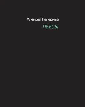 Алексей Паперный "Пьесы"