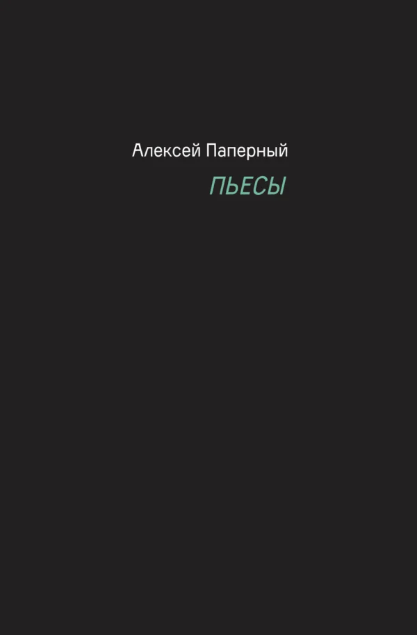 Алексей Паперный "Пьесы"