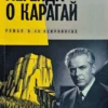 Михаил Калужский Легенда о Карагай