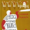 Сильвана Гандольфи "Альдабра. Черепаха, которая любила Шекспира"