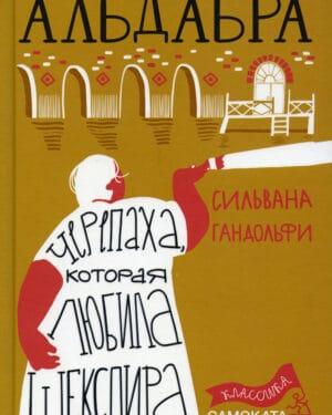 Сильвана Гандольфи "Альдабра. Черепаха, которая любила Шекспира"