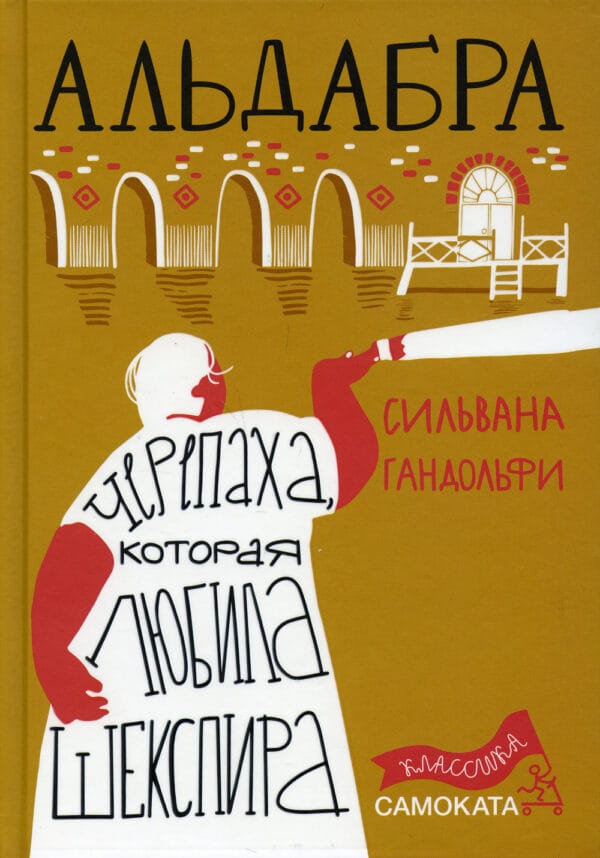 Сильвана Гандольфи "Альдабра. Черепаха, которая любила Шекспира"