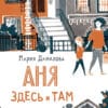 Мария Данилова "Аня здесь и там"