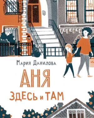 Мария Данилова "Аня здесь и там"