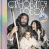 Филипп Дзядко "Человек становится собой и находит первые суперсилы"