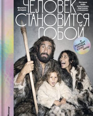 Филипп Дзядко "Человек становится собой и находит первые суперсилы"