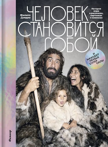 Филипп Дзядко "Человек становится собой и находит первые суперсилы"