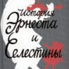 Даниэль Пеннак "История Эрнеста и Селестины"