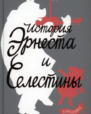 История Эрнеста и Селестины Даниэль Пеннак "История Эрнеста и Селестины"