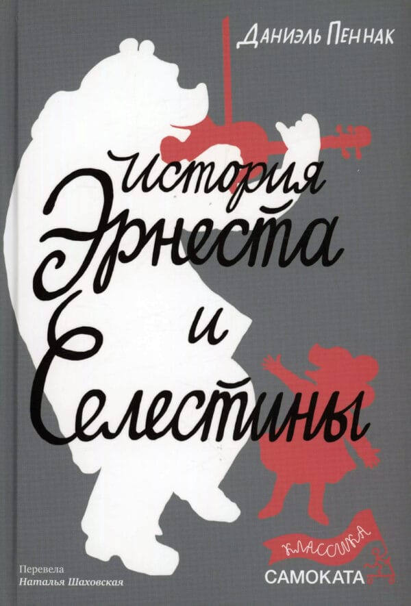 Даниэль Пеннак "История Эрнеста и Селестины"