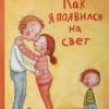 Катерина Януш "Как я появился на свет"
