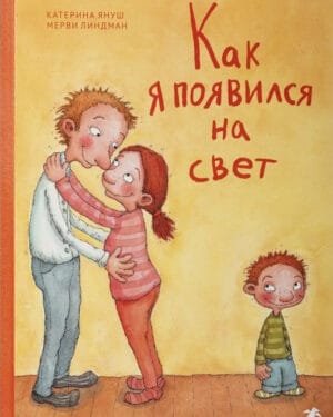 Катерина Януш "Как я появился на свет"
