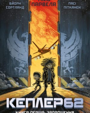 Кеплер-62 Книга первая Т. Парвела "Кеплер-62. Книга первая: приглашение"
