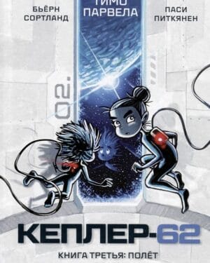 Кеплер-62 Книга третья Т. Парвела "Кеплер-62. Книга третья: полёт"