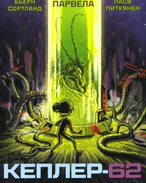Кеплер-62 Книга вторая Т. Парвела "Кеплер-62. Книга вторая: обратный отсчет"