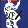 Гюс Кейер "Книга всех вещей"