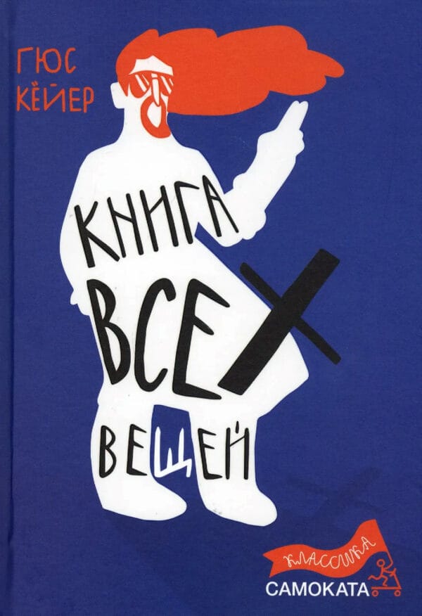 Гюс Кейер "Книга всех вещей"