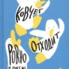 Ульрих Хуб "Ковчег отходит ровно в восемь"