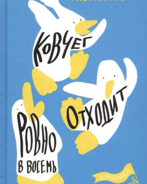 Ульрих Хуб "Ковчег отходит ровно в восемь"