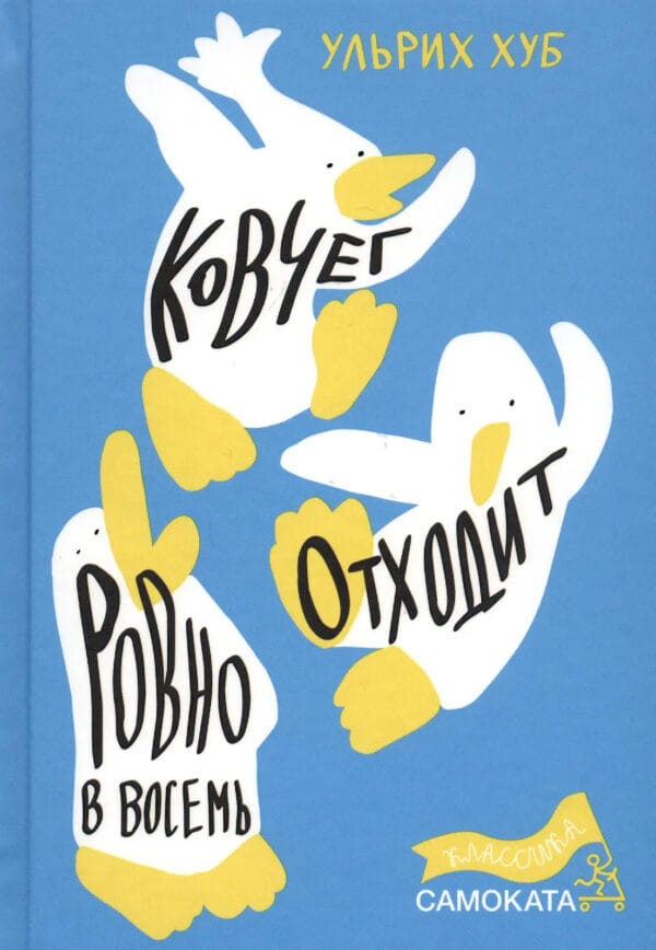 Ульрих Хуб "Ковчег отходит ровно в восемь"