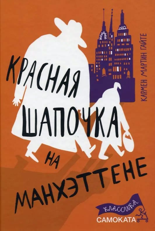 Кармен Мартин Гайте "Красная Шапочка на Манхэттене"