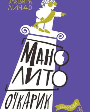 Манолито Очкарик Эльвира Линдо "Манолито Очкарик"