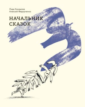 Начальник Сказок Канашова Лида и Федорченко Алексей "Начальник сказок"