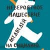 Дино Буццати "Невероятное нашествие медведей на Сицилию"